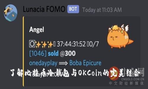 了解比特币冷钱包与OKCoin的完美结合