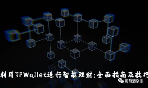 利用TPWallet进行智能理财：全面指南及技巧