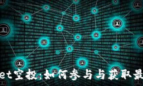   
tpwallet空投：如何参与与获取最大收益