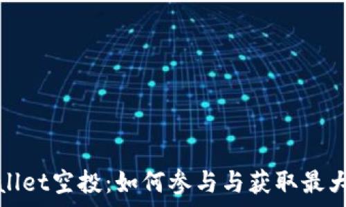   
tpwallet空投：如何参与与获取最大收益