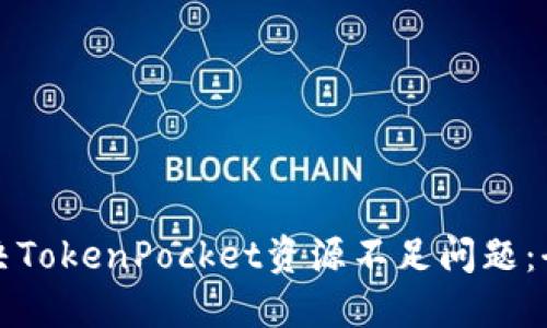 如何解决TokenPocket资源不足问题：全面指南