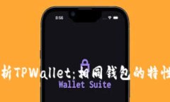 深入解析TPWallet：相同钱包的特性与应用
