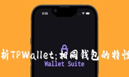 深入解析TPWallet：相同钱包的特性与应用