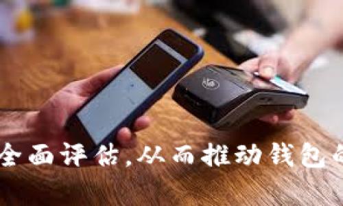    区块链钱包开发评价表模板：全面解析与应用  / 
 guanjianci  区块链钱包, 钱包开发, 区块链技术, 评价表  /guanjianci 

引言
随着区块链技术的快速发展，区块链钱包作为连接用户与区块链的关键工具，其开发质量和用户体验越来越受到关注。为了有效评估区块链钱包的开发过程和成果，开发评价表模板应运而生。本文将详细介绍一个区块链钱包开发评价表的模板，包括其重要性、模板的各个部分及其应用。同时，我们将探讨一些相关的重要问题，帮助读者深入理解区块链钱包开发的各个方面。

区块链钱包开发的背景
区块链钱包是用户存储和管理数字资产的重要工具。随着比特币、以太坊及其他加密货币的兴起，钱包的功能和安全性显得尤为重要。然而，市场上存在着不同质量与类型的钱包，这就需要一个标准化的评价工具，用以衡量钱包的各个方面。区块链钱包开发评价表就是为此而设计，它不仅可以帮助开发者进行自我评估，还可以为用户提供参考。

区块链钱包开发评价表模板结构
下面我们将重点介绍区块链钱包开发评价表模板的主要结构。一个良好的评价表通常包括以下几个部分：

h41. 基本信息/h4
在这一部分，评价表应记录钱包的基本信息，包括钱包名称、开发团队、版本号等。这些信息有助于针对特定钱包进行准确评估。

h42. 功能评估/h4
本部分主要对钱包的功能进行详尽的评估。应包括以下几点：
ul
    listrong安全性：/strong评估钱包的安全特性，比如密钥管理、二次验证等。/li
    listrong用户体验：/strong用户界面的友好程度、操作的简便性等。/li
    listrong支持的资产种类：/strong支持多少种加密货币和代币。/li
    listrong交易速度：/strong交易处理的速度和效率。/li
/ul

h43. 性能评估/h4
该部分关注钱包在实际使用中的表现，包括交易成功率、响应速度等。这些性能指标对于用户是否选择使用该钱包至关重要。

h44. 兼容性和平台支持/h4
评估钱包在不同操作系统（如 Android、iOS、Windows、Mac等）上的兼容情况，以及是否支持多设备同步。

h45. 客户支持与社区反馈/h4
客户服务的质量以及社区的反馈会直接影响用户的满意度，评价表应包含相关的调查结果。

h46. 未来发展潜力/h4
考虑钱包的更新频率、开发团队的活跃度以及其未来的功能扩展计划。

区块链钱包开发评价表的应用
区块链钱包开发评价表模板不仅能服务于开发团队自身的评估，还可以用作用户选择钱包的重要参考依据。评价表的透明性可以提升用户对钱包的信任度，特别是在加密货币风险较高的情况下，一个良好的评价表对用户信心的提升至关重要。除此之外，投资者也能通过该评价表了解钱包的技术背景、团队实力，从而做出更明智的投资判断。

问题讨论

问题一：如何提高区块链钱包的安全性？
安全性是区块链钱包开发中的首要关注点，尤其是在面对不断增加的网络攻击和欺诈手段时。为了提高区块链钱包的安全性，开发者可以采取以下措施：
ul
    listrong采用冷钱包存储：/strong将大部分数字资产保存在离线状态，以防止在线攻击。/li
    listrong多重签名机制：/strong要求多个私钥才能完成一笔交易，增加安全层。/li
    listrong二次验证：/strong在进行重要操作时，再次要求用户验证身份。/li
    listrong定期安全审计：/strong通过第三方进行定期的安全性评估，及时发现和修复漏洞。/li
/ul
实施上述策略，不仅可以强化钱包的安全性，还能提升用户的信任。用户对钱包的选择往往基于对其安全性的认可，因此这一点至关重要。

问题二：用户体验在区块链钱包开发中的重要性是什么？
用户体验（UX）在区块链钱包开发中扮演着至关重要的角色。鉴于许多用户对区块链技术并不熟悉，一个良好的用户体验可以降低使用门槛，增加用户的使用频率。以下几个方面充分体现了用户体验的价值：
ul
    listrong界面设计：/strong简洁易懂的界面设计能够帮助用户快速上手，操作流程的直观性可以减少用户的困惑。/li
    listrong操作提示：/strong在用户进行关键操作时，提供清晰的提示与引导，可以有效预防操作错误。/li
    listrong反馈机制：/strong用户在使用过程中应及时获得反馈，例如成功交易的确认、错误信息的提示等。/li
/ul
用户体验不仅能够提升用户的满意度，还可以有效促进用户的留存和传播。用户满意度直接影响口碑传播，从而推动钱包的市场接受度。

问题三：区块链钱包的市场竞争环境如何？
区块链钱包的市场竞争环境非常激烈，主要体现在以下几个方面：
ul
    listrong多样化的产品：/strong市场上存在多种类型的区块链钱包，包括热钱包、冷钱包、移动钱包和硬件钱包等，满足不同用户的需求。/li
    listrong技术层次的差异：/strong一些成熟的钱包在技术上更具创新性，比如引入新的安全协议或支持更多的资产类型，这使得新进入者面临较大挑战。/li
    listrong用户忠诚度：/strong许多用户倾向于使用他们已经熟悉的钱包，改变用户的习惯往往比获取新用户更难。/li
/ul
面对这种竞争环境，钱包开发者需要不断自身产品，关注用户反馈，提升自身的技术水平与市场营销能力。同时，尽可能地开发差异化特色，从而在众多钱包中脱颖而出。

问题四：未来区块链钱包的发展趋势是什么？
区块链钱包的发展趋势受到多种因素的影响，包括技术发展、用户需求和市场动态。未来可能的发展趋势包括：
ul
    listrong智能合约与DApps集成：/strong未来的钱包可能会与智能合约和去中心化应用（DApps）深度整合，为用户提供完整的区块链生态服务。/li
    listrong用户隐私增强：/strong随着用户对隐私保护的关注上升，钱包在设计上可能更加注重隐私保护机制。/li
    listrong提高跨链功能：/strong随着多个区块链的相互融合，支持跨链交易的功能将是未来钱包发展的重要方向。/li
    listrong监管合规性：/strong随着政府对加密货币的监管不断加强，合规的钱包将成为重要的市场需求。/li
/ul
总之，区块链钱包的未来将会是技术与用户需求相结合的结果，开发者必须对此保持敏感，以适应不断变化的市场环境。

结论
通过上述介绍，我们可以看到，一个系统化的区块链钱包开发评价表模板对于提高开发者的工作效率、提升用户使用信心具有重要的作用。评价表的各个部分可以对钱包进行全面评估，从而推动钱包的与创新。在高度竞争的市场中，能够不断提升钱包的安全性、用户体验、技术创新能力的开发者，必然会在未来的新一轮竞争中立于不败之地。