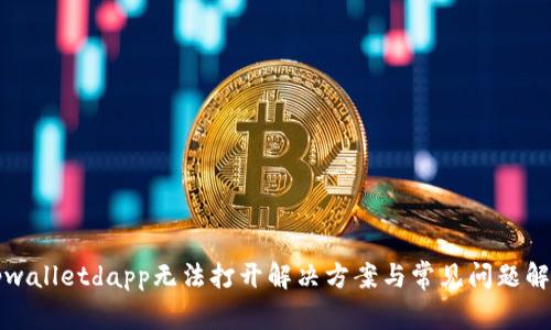 tpwalletdapp无法打开解决方案与常见问题解析