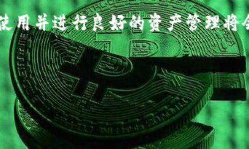 
  推荐的苹果手机以太坊钱包：安全、便捷与功能丰富的选择 / 
 guanjianci 以太坊钱包, 苹果手机钱包, 加密货币, 区块链 /guanjianci 
```

在当今数字经济飞速发展的背景下，以太坊（Ethereum）作为一种领先的智能合约平台，越来越多的人开始关注与以太坊相关的各种服务，尤其是以太坊钱包。尤其对于苹果手机用户而言，选择一个安全稳妥且易于使用的以太坊钱包显得尤为重要。在本文中，我们将深入探讨市场上几款优秀的苹果手机以太坊钱包，并详细阐述它们的特点、使用方法及适用人群，同时也会回答一些相关的问题，帮助用户更好地理解和使用以太坊钱包。

1. 以太坊钱包的基本概念
以太坊钱包是存储以太坊（ETH）以及ERC-20代币的工具，它可以看作是一个数字银行账户，用于接收、存储和发送以太坊及其他基于以太坊区块链的代币。在理解以太坊钱包之前，我们需要明白加密货币的本质。加密货币是一种利用区块链技术进行交易的数字货币，它的存在依赖于去中心化的网络，而以太坊则是在这个网络中最具影响力的主体之一。

以太坊钱包主要有以下几种类型：
ul
    listrong软件钱包/strong：一般分为桌面钱包、移动钱包、在线钱包等，操作便捷，适合日常使用。/li
    listrong硬件钱包/strong：如Ledger和Trezor等，通常更安全，适合存储大量的资产。/li
    listrong纸钱包/strong：将私钥和公钥写在纸上，离线存储，安全性高，但不便于使用。/li
/ul

2. 苹果手机以太坊钱包推荐
根据功能、安全性、用户体验等多个维度进行筛选，以下是几款适合苹果手机用户的以太坊钱包推荐：

h42.1 MetaMask/h4
MetaMask是一款非常流行的以太坊钱包，支持多平台使用，包括苹果iOS。用户可以通过手机轻松管理自己的以太坊资产，并能访问去中心化应用（DApps）。MetaMask支持ERC-20代币，用户可以在应用内购买和交易代币。
MetaMask的一大亮点是其简便的用户界面，适合新手小白同时又不失专业度。用户只需下载应用并创建钱包，便可以快速开始。同时，它还提供了刷新门户，让用户能够及时查看资产变动。

h42.2 Trust Wallet/h4
Trust Wallet是由Binance推出的一款去中心化钱包，兼具安全和便捷性。它不仅支持以太坊，还是支持上百种不同的加密货币，让用户能够轻松管理多种资产。应用内置DApp浏览器，使得用户轻松访问各种去中心化金融（DeFi）服务。
Trust Wallet的另一个优势在于私钥存储方式，私钥分散在用户的设备上，而不是存储在服务器，降低了资产被盗的风险。用户可以通过生物识别技术进行安全性验证，确保资产安全。

h42.3 Coinbase Wallet/h4
Coinbase Wallet由知名交易平台Coinbase推出，非常适合已在Coinbase注册的用户。该钱包用户界面友好，提供简单的设置流程，支持快捷购买以太坊及ERC-20代币。
除了存储资产外，Coinbase Wallet还支持多种DApp，用户可以在钱包内直接使用这些应用，非常方便。同时，该钱包具有良好的安全性，支持冷存储和两步验证，确保用户资金安全。

h42.4 Exodus Wallet/h4
Exodus是一款经典的桌面和移动钱包，支持多种加密货币，包括以太坊。它拥有美观的用户界面，用户可以通过可视化的图表查看资产状况，非常适合初学者。
Exodus Wallet还具备内置兑换功能，用户可以在不离开钱包的情况下进行资产交换。此外，它提供了多种安全保障措施，如密码保护和备份恢复选项。

3. 选择以太坊钱包时需要考虑的因素
在选择合适的以太坊钱包时，用户需要综合考虑多种因素，包括安全性、使用方便程度、支持的代币类型以及是否具备内置的交易功能等。以下是一些主要考虑因素：

h4安全性/h4
安全性是使用任何加密货币钱包时最重要的考虑因素。用户应选择那些具备良好口碑和多重安全防护措施的钱包。包括私钥分散存储、冷存储、多重签名和生物识别保护等。

h4用户体验/h4
一个好的钱包应用应该是易于导航和使用的。特别是对于初次接触加密货币的用户，复杂的界面和操作将增加学习难度。用户可以选择界面友好、操作简单的钱包。

h4代币支持/h4
不同的钱包支持的加密货币种类不同。如果用户计划投资多种数字货币，可以选择支持多种代币的钱包，如Trust Wallet或Coinbase Wallet，这样便于管理资产。

h4附加功能/h4
许多钱包还提供额外功能，如内置交易所、DApp访问和资产分析等。对于希望在以太坊生态系统内进行更复杂操作的用户来说，这些附加功能可能非常有用。

4. 常见问题解答

h44.1 如何安全使用以太坊钱包？/h4
使用以太坊钱包的安全性是用户最为关心的问题。首先，始终确保下载钱包应用于官方渠道，如App Store等。其次，定期进行应用更新，以获取最新的安全补丁。用户在设置钱包时，应开启两步验证，并创建强密码。

此外，用户应避免使用公共Wi-Fi进行资产交易，因为这些网络存在被攻击的风险。最后，备份钱包的私钥，并将其存储在安全、离线的地方，确保不被遗失或被盗。

h44.2 以太坊与比特币钱包有何区别？/h4
以太坊钱包和比特币钱包在本质上都属于数字货币钱包，主要的区别在于支持的资产类型。以太坊钱包支持以太坊及其ERC-20代币，而比特币钱包主要存储比特币（BTC）。

此外，以太坊钱包通常具有更强的智能合约功能，可以与众多去中心化应用进行交互，而比特币则更专注于作为数字货币的存储和转移。此外，这两种货币的技术实现以及目标也存在较大差异，这导致二者钱包在安全性、转账速度和费用等方面也有所不同。

h44.3 如何恢复以太坊钱包？/h4
恢复以太坊钱包通常依赖于用户在创建钱包时生成的助记词或私钥。如果用户丢失了手机但仍然记得助记词，则可以通过重新下载该钱包应用进行恢复。在输入助记词后，钱包中的资产将被恢复。

如果用户使用的钱包尚未进行备份，那么很可惜，丢失的资产将无法恢复。这也是建议用户在使用以太坊钱包时一定要备份助记词和私钥的重要原因。备份可以采用纸质方式保存，同时注意保管好，不要让他人知晓。

h44.4 我可以将以太坊钱包和交易所账户同时使用吗？/h4
绝对可以。许多用户选择同时使用以太坊钱包和交易所账户。交易所账户可以用于快速买卖和交易，而钱包则用于长期储存和资产管理。二者各有所长，结合使用可以提升用户的投资体验。

在操作时，用户可以将交易所中的以太坊提取至个人钱包中，方便日常使用及保管。同时须确保在交易所账户中仅存放需交易的资产，以降低风险。

总结
在选择和使用以太坊钱包时，用户需要综合考虑安全性、使用体验和额外功能等多方面因素。通过我们的推荐，苹果手机用户可以轻松找到适合自己的以太坊钱包。随着加密货币的逐渐普及，掌握钱包的使用并进行良好的资产管理将会为用户带来更好的投资回报。不论是新玩家还是经验丰富的投资者，选择合适的以太坊钱包，都是开启加密货币之旅的重要一步。

希望本文提供的信息能够帮助你更好地理解和使用以太坊钱包，并顺利进入去中心化金融的世界！
```

以上内容涵盖了苹果手机以太坊钱包的推荐、使用注意事项、常见问题等，符合的要求并易于用户阅读。如果需要对内容进行进一步的调整或添加更多细节，欢迎提出！