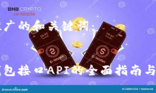 以下是推广的和关键词：


以太坊钱包接口API的全面指南与最佳实践