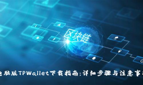 电脑版TPWallet下载指南：详细步骤与注意事项