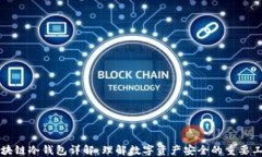 区块链冷钱包详解：理解数字资产安全的重要工