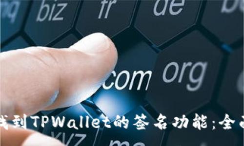 :
如何找到TPWallet的签名功能：全面指南