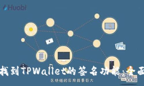 :
如何找到TPWallet的签名功能：全面指南