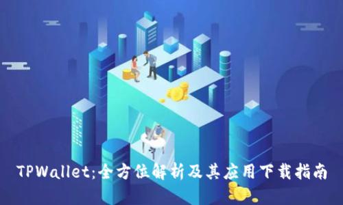 TPWallet：全方位解析及其应用下载指南