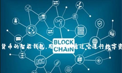 在TPWallet中将数字货币兑换成U币（USDT）是一项常见的操作。TPWallet是一款支持多种数字货币的智能钱包，用户可以通过它进行数字资产的保存、交易和兑换，下面将详细介绍如何将TPWallet里的币转成U币，以及相关的问题解答。

如何在TPWallet中将数字货币转换为U币（USDT）