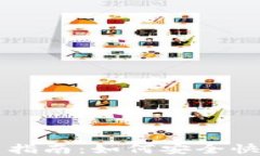 区块链数字货币钱包下载指南：如何安全快速获