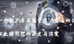 思考一个推广并且便于用户查看的优秀  最早以太