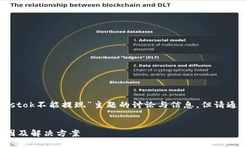 注意：本次内容旨在提供有关“比特币钱包plustok不能提现”主题的讨论与信息，但请通过社交媒体和专业金融平台进行进一步咨询。


深入分析：比特币钱包PlusTok无法提现的原因及解决方案