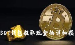 USDT钱包提取现金的详细指南