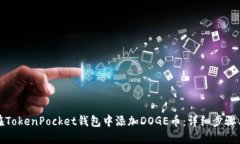 如何在TokenPocket钱包中添加DOGE币：详细步骤与技