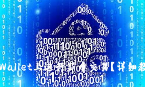 如何在TPWallet上进行新币交易？详细教程与技巧