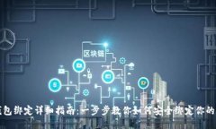 区块链信钱包绑定详细指南：一步步教你如何安