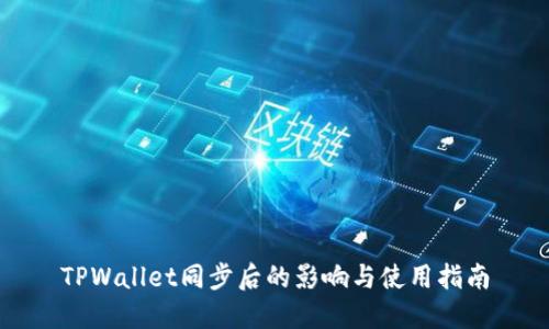 TPWallet同步后的影响与使用指南