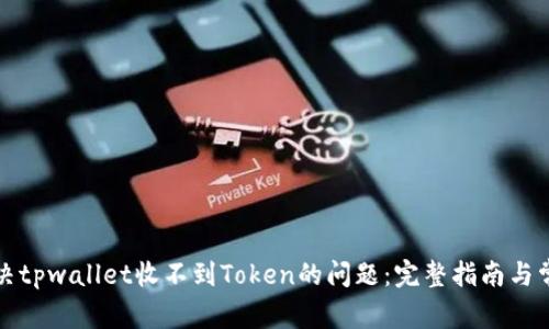 如何解决tpwallet收不到Token的问题：完整指南与常见解答