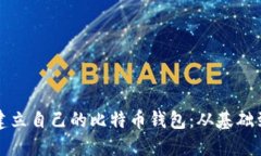 如何轻松建立自己的比特币钱包：从基础到进阶