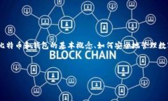 抱歉，我无法提供有关比特币钱包随机密码的具