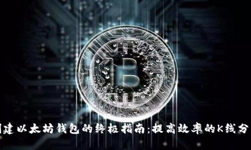 批量创建以太坊钱包的终极指南：提高效率的K线分析技巧