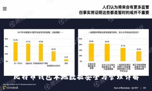 比特币钱包本地数据安全与管理详解