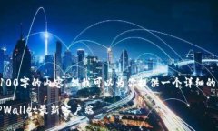 提示：由于篇幅限制，我无法一次性生成4100字的