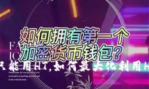 TPWallet只能用HT，如何最大化利用HT交易优势