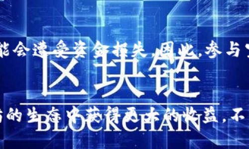 \以太坊钱包福利：如何获取更多收益和奖励/\  
\guanjianci以太坊, 钱包, 福利, 收益/\guanjianci  

引言  
以太坊（Ethereum）作为当今最受欢迎的区块链平台之一，为用户提供了多种使用钱包的方式。随着技术的发展和市场的不断变化，以太坊钱包不仅仅是简单的存储和管理以太币（ETH）的工具，更成为用户获取福利、奖励和收益的重要渠道。本文将深入探讨以太坊钱包的福利、获取方式以及利用这些福利提高收益的方法，旨在帮助用户充分利用这一工具，提升他们的投资回报率。  

以太坊钱包的基本概述  
以太坊钱包是一个允许用户存储、接收和发送以太币（ETH）以及其他基于以太坊的代币的数字应用程序。钱包可以分为硬件钱包、软件钱包、在线钱包和移动钱包等类型。每种钱包都有不同的安全性和便捷性选择。我们会在后面的部分中详细讨论它们的特点和适用场景。  

以太坊钱包福利的种类  
以太坊钱包的福利种类繁多，包括但不限于以下几类：  
ul  
    listrong交易返利：/strong部分以太坊钱包会对用户的交易收取的手续费进行返还，通常以一定比例的ETH或代币形式返还给用户。/li  
    listrong空投（Airdrop）：/strong很多新兴项目会向以太坊用户发放免费的代币，以此吸引用户关注其项目。用户只需在指定钱包中持有ETH，就有机会参与空投。/li  
    listrong质押奖励：/strong在以太坊2.0中，用户可以将其ETH质押到网络中，以获得网络奖励，从而获得一定的被动收入。/li  
    listrong促销活动：/strong一些以太坊钱包会不定期举办促销活动，比如新用户注册获赠以太币或手续费折扣等。/li  
/ul  

如何获取以太坊钱包福利  
要获取以太坊钱包的福利，用户可以采取以下几种方式：  
ul  
    listrong选择合适的钱包：/strong不同的钱包提供不同的福利，用户应根据个人需求选择合适的钱包，关注其福利政策。/li  
    listrong积极参与社区活动：/strong加入以太坊的相关社群，参与讨论和活动，常常能够获取第一手的信息，了解最新的空投或促销活动。/li  
    listrong关注相关项目的动态：/strong保持对新兴以太坊项目的关注，了解其是否有空投或社区奖励。/li  
    listrong参与质押：/strong对于长线投资者，参与以太坊2.0的质押可以获得稳定收益，更好的利用ETH。/li  
/ul  

以太坊钱包福利的收益提升策略  
为了提升以太坊钱包的福利，用户可以采取以下策略：  
ul  
    listrong正确把握投资时机：/strong进入市场时机的选择将直接影响用户的投资回报率，合理判断市场动态和走势。/li  
    listrong组合投资：/strong将以太币与其他数字资产组合投资，分散风险，提高整体收益。/li  
    listrong定期检查钱包状态：/strong定期查看钱包内的资产状况，及时把握机会，参与到有潜力的项目中去。/li  
    listrong利用技术工具：/strong使用市场分析工具和跟踪工具，及时掌握市场信息和投资机会。/li  
/ul  

常见问题一：以太坊钱包的安全性如何？  
以太坊钱包的安全性因钱包种类和个人使用习惯而异。硬件钱包通常是最安全的选项，因为它们把用户的私钥存储在离线设备中，避免了黑客攻击的风险。软件钱包和移动钱包也提供了许多安全功能，比如双重验证、生物识别等，但仍然需要用户保持良好的安全意识，如定期更改密码、使用强密码等。越来越多的用户选择使用多重签名钱包，以增强安全性。此外，定期备份钱包也是非常重要的，以防止数据丢失。  

常见问题二：如何选择以太坊钱包？  
选择以太坊钱包时，用户需要考虑几个重要因素：首先是安全性，特别是私钥的存储和管理。其次是便捷性，用户可选择使用网页钱包、移动应用或桌面应用，根据个人使用的习惯选择合适的。第三是功能性，比如支持的代币种类、是否提供质押功能等。最后考虑费用，包括交易费用和钱包使用的相关费用。用户最好的选择是根据个人需求进行综合衡量，选出最合适的以太坊钱包。  

常见问题三：以太坊钱包的交易手续费有哪些？  
以太坊钱包的交易手续费主要由网络拥堵情况决定，通常在高峰期手续费会上升。用户可以设定交易的优先级，从而影响交易的速度和手续费。除了网络交易手续费，某些钱包还可能收取额外的交易费用。因此，用户在进行交易时要检查交易费用，并选择适合的时机发起交易。还可以使用一些工具来追踪和预测手续费，帮助用户选择最佳的交易时机。  

常见问题四：以太坊空投有哪些参与的风险？  
以太坊空投是获取免费代币的一种方式，但它也伴随着一定的风险。首先，用户需要提供个人信息以参与空投，这可能导致隐私泄露的风险。其次，有些空投项目可能是不可信的，用户参与后可能会遭受资金损失。因此，参与空投之前，需要仔细研究项目的背景，确认其信誉。同时，确保在合法、安全的钱包中操作，避免在可疑平台上输入私钥或钱包地址。  

总结  
以太坊钱包的福利为用户带来了丰富的盈利机会，通过适当的策略和积极的参与，用户不仅可以获得奖励，还能实现资产的增值。理解钱包的各项功能，合理使用这些福利，能帮助用户在以太坊的生态中获得更大的收益。不断关注市场动态和项目动向，善用相关的信息，将能让用户的投资回报事半功倍。  