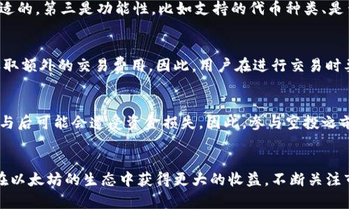 \以太坊钱包福利：如何获取更多收益和奖励/\  
\guanjianci以太坊, 钱包, 福利, 收益/\guanjianci  

引言  
以太坊（Ethereum）作为当今最受欢迎的区块链平台之一，为用户提供了多种使用钱包的方式。随着技术的发展和市场的不断变化，以太坊钱包不仅仅是简单的存储和管理以太币（ETH）的工具，更成为用户获取福利、奖励和收益的重要渠道。本文将深入探讨以太坊钱包的福利、获取方式以及利用这些福利提高收益的方法，旨在帮助用户充分利用这一工具，提升他们的投资回报率。  

以太坊钱包的基本概述  
以太坊钱包是一个允许用户存储、接收和发送以太币（ETH）以及其他基于以太坊的代币的数字应用程序。钱包可以分为硬件钱包、软件钱包、在线钱包和移动钱包等类型。每种钱包都有不同的安全性和便捷性选择。我们会在后面的部分中详细讨论它们的特点和适用场景。  

以太坊钱包福利的种类  
以太坊钱包的福利种类繁多，包括但不限于以下几类：  
ul  
    listrong交易返利：/strong部分以太坊钱包会对用户的交易收取的手续费进行返还，通常以一定比例的ETH或代币形式返还给用户。/li  
    listrong空投（Airdrop）：/strong很多新兴项目会向以太坊用户发放免费的代币，以此吸引用户关注其项目。用户只需在指定钱包中持有ETH，就有机会参与空投。/li  
    listrong质押奖励：/strong在以太坊2.0中，用户可以将其ETH质押到网络中，以获得网络奖励，从而获得一定的被动收入。/li  
    listrong促销活动：/strong一些以太坊钱包会不定期举办促销活动，比如新用户注册获赠以太币或手续费折扣等。/li  
/ul  

如何获取以太坊钱包福利  
要获取以太坊钱包的福利，用户可以采取以下几种方式：  
ul  
    listrong选择合适的钱包：/strong不同的钱包提供不同的福利，用户应根据个人需求选择合适的钱包，关注其福利政策。/li  
    listrong积极参与社区活动：/strong加入以太坊的相关社群，参与讨论和活动，常常能够获取第一手的信息，了解最新的空投或促销活动。/li  
    listrong关注相关项目的动态：/strong保持对新兴以太坊项目的关注，了解其是否有空投或社区奖励。/li  
    listrong参与质押：/strong对于长线投资者，参与以太坊2.0的质押可以获得稳定收益，更好的利用ETH。/li  
/ul  

以太坊钱包福利的收益提升策略  
为了提升以太坊钱包的福利，用户可以采取以下策略：  
ul  
    listrong正确把握投资时机：/strong进入市场时机的选择将直接影响用户的投资回报率，合理判断市场动态和走势。/li  
    listrong组合投资：/strong将以太币与其他数字资产组合投资，分散风险，提高整体收益。/li  
    listrong定期检查钱包状态：/strong定期查看钱包内的资产状况，及时把握机会，参与到有潜力的项目中去。/li  
    listrong利用技术工具：/strong使用市场分析工具和跟踪工具，及时掌握市场信息和投资机会。/li  
/ul  

常见问题一：以太坊钱包的安全性如何？  
以太坊钱包的安全性因钱包种类和个人使用习惯而异。硬件钱包通常是最安全的选项，因为它们把用户的私钥存储在离线设备中，避免了黑客攻击的风险。软件钱包和移动钱包也提供了许多安全功能，比如双重验证、生物识别等，但仍然需要用户保持良好的安全意识，如定期更改密码、使用强密码等。越来越多的用户选择使用多重签名钱包，以增强安全性。此外，定期备份钱包也是非常重要的，以防止数据丢失。  

常见问题二：如何选择以太坊钱包？  
选择以太坊钱包时，用户需要考虑几个重要因素：首先是安全性，特别是私钥的存储和管理。其次是便捷性，用户可选择使用网页钱包、移动应用或桌面应用，根据个人使用的习惯选择合适的。第三是功能性，比如支持的代币种类、是否提供质押功能等。最后考虑费用，包括交易费用和钱包使用的相关费用。用户最好的选择是根据个人需求进行综合衡量，选出最合适的以太坊钱包。  

常见问题三：以太坊钱包的交易手续费有哪些？  
以太坊钱包的交易手续费主要由网络拥堵情况决定，通常在高峰期手续费会上升。用户可以设定交易的优先级，从而影响交易的速度和手续费。除了网络交易手续费，某些钱包还可能收取额外的交易费用。因此，用户在进行交易时要检查交易费用，并选择适合的时机发起交易。还可以使用一些工具来追踪和预测手续费，帮助用户选择最佳的交易时机。  

常见问题四：以太坊空投有哪些参与的风险？  
以太坊空投是获取免费代币的一种方式，但它也伴随着一定的风险。首先，用户需要提供个人信息以参与空投，这可能导致隐私泄露的风险。其次，有些空投项目可能是不可信的，用户参与后可能会遭受资金损失。因此，参与空投之前，需要仔细研究项目的背景，确认其信誉。同时，确保在合法、安全的钱包中操作，避免在可疑平台上输入私钥或钱包地址。  

总结  
以太坊钱包的福利为用户带来了丰富的盈利机会，通过适当的策略和积极的参与，用户不仅可以获得奖励，还能实现资产的增值。理解钱包的各项功能，合理使用这些福利，能帮助用户在以太坊的生态中获得更大的收益。不断关注市场动态和项目动向，善用相关的信息，将能让用户的投资回报事半功倍。  