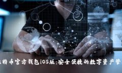 比特币官方钱包iOS版：安全便捷的数字资产管理