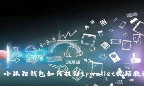 : 小狐狸钱包如何提到tpwallet视频教程