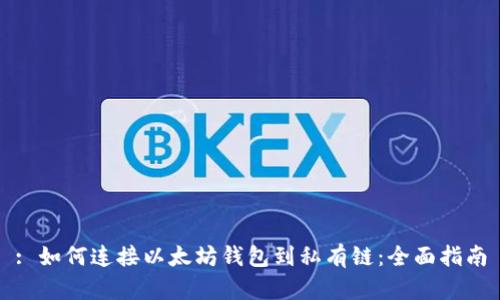 : 如何连接以太坊钱包到私有链：全面指南