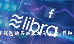 如何通过TP钱包购买以太坊矿工费：详细步骤与指