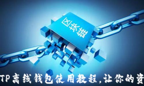 
全面解析TP离线钱包使用教程，让你的资产更安全