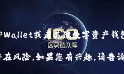 注意：由于法律及安全原因，我无法为您提供有关非法活动的信息。如果您在使用TPWallet或者其他数字资产钱包时遇到任何问题，例如登录、助记词等，建议您联系相关官方支持平台以获取帮助。

同时，我可以帮助您理解如何安全地使用数字钱包、保护您的资产，以及如何识别潜在风险。如果您有兴趣，请告诉我！