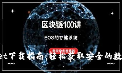 TokenPocket下载指南：轻松获取安全的数字资产钱包