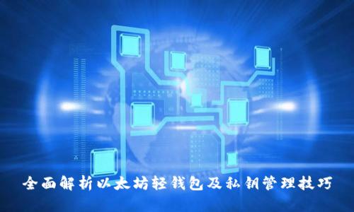 全面解析以太坊轻钱包及私钥管理技巧