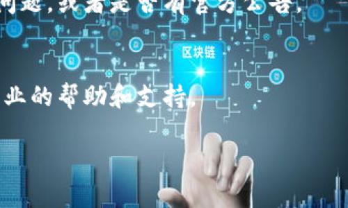 如果您发现tpwallet的官方网站链接打不开，可能会有几个原因。以下是一些可能的解决方案和建议：

### 1. 检查网络连接
首先，确保您的设备已连接到互联网。您可以尝试访问其他网站以确认网络是否正常。如果其他网站也无法打开，可能是您的网络连接出现问题。

### 2. 使用VPN
有时候，特定网站可能因地区限制而无法访问。在这种情况下，您可以使用虚拟专用网络（VPN）来访问它。选择一个可靠的VPN服务，将您的IP地址更改为其他国家/地区的地址，然后再次尝试访问tpwallet官网。

### 3. 清除浏览器缓存
有时，浏览器缓存可能会导致访问问题。您可以尝试清除浏览器缓存并刷新页面。大多数浏览器都可以通过设置菜单找到清除缓存的选项。

### 4. 检查网址
确认您输入的网址是否正确。有时，拼写错误或多余的空格可能导致无法打开网站。

### 5. 临时服务器维护
tpwallet官网可能正在进行服务器维护或更新，这也可能导致网站暂时不可用。您可以稍等一段时间后再尝试访问。

### 6. 社交媒体和社区
您也可以查看tpwallet的社交媒体页面或相关的用户社区，看看其他用户是否也有类似问题，或者是否有官方公告。

### 7. 联系客服
如果以上方法都无法解决问题，您可以考虑联系tpwallet的客服，他们可以为您提供更专业的帮助和支持。

如果您需要进一步的信息或者有其他问题，欢迎随时询问！