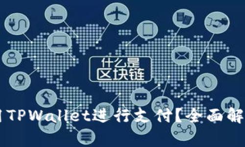 印度能否使用TPWallet进行支付？全面解析与使用指南