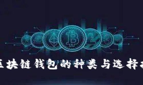 : 区块链钱包的种类与选择指南
