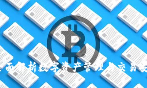 TPWallet：全面解析数字资产管理与交易安全的新选择