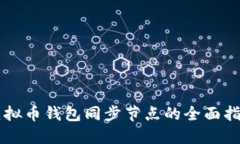 虚拟币钱包同步节点的全面指南