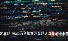 如何在TP Wallet中设置外国IP以确保安全和隐私