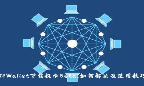 TPWallet下载提示Beta：如何解决及使用技巧