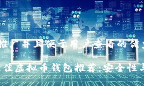 思考一个推广并且便于用户查看的优秀

2023年最佳虚拟币钱包推荐：安全性与收益并重